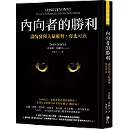 內向者的勝利：盡情發揮天賦優勢，你也可以