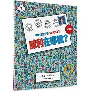 威利在哪裡?1(經典版)