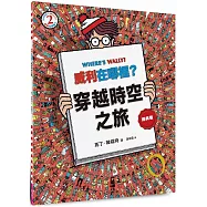 威利在哪裡?2穿越時空之旅(經典版)
