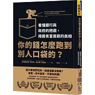 你的錢怎麼跑到別人口袋的?：看懂銀行與政府的把戲，揭露貧富差距的真相