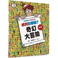 威利在哪裡?3奇幻大冒險(經典版)