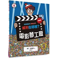威利在哪裡?4電影夢工廠(經典版)