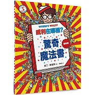 威利在哪裡?5驚奇魔法書(經典版)