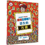 威利在哪裡?6消失的名畫(經典版)