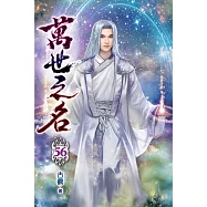 萬世之名56