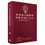 菩提道次第廣論四家合註白話校註集6‧毗缽舍那 (上)