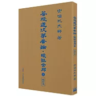 菩提道次第廣論‧毗缽舍那 (上) 校訂本