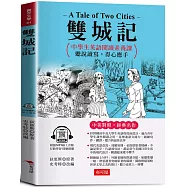 雙城記：中學生英語閱讀素養課，聽說讀寫，得心應手 原著◎A Tale of Two Cities (附贈線上MP3)