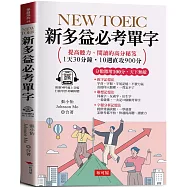 NEW TOEIC新多益必考單字：分數激增100分，天下無敵 (附贈線上MP3)