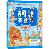 詞語有意思.民俗篇：小學生必讀，從歷史看品德!50個詞語+成語故事，打造超強作文力!