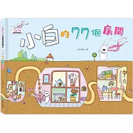 兔子小白益智遊戲繪本：小白的77個房間