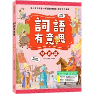 詞語有意思.歷史篇：小學生必讀，從詞語看歷史!50個詞語+成語故事，打造超強作文力!