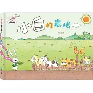 兔子小白益智遊戲繪本：小白的農場兔子小白益智遊戲繪本：小白的農場