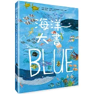 海洋大書BLUE(二版)