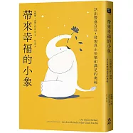 帶來幸福的小象：活出豐盛自在，發現真正快樂和滿足的奧祕