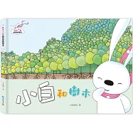 兔子小白益智遊戲繪本：小白和樹木
