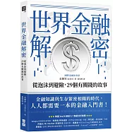 世界金融解密：從泡沫到避險，29個有關錢的故事