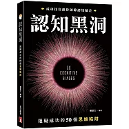 認知黑洞：阻礙成功的50個思維陷阱