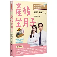 產後坐月子，身心修復與體態恢復最速回血指南：從頭到腳，由裡到外，史上最完整的中醫產後調理聖經