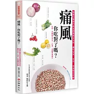 痛風，你吃對了嗎?(二版)