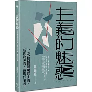 主義的魅惑：一次搞懂超現實主義、新即物主義、後現代主義