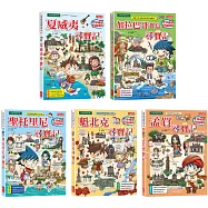 世界歷史探險套書【第十三輯】(第61~65集/城市尋寶記)