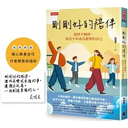 剛剛好的陪伴：相伴不相絆，陪青少年成為想要的自己【暖心教養金句+限量作者親簽祝福版】