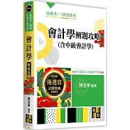 會計學(含中級會計學)解題攻略