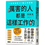 厲害的人都是這樣工作的：一生受用的57種工作技能