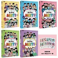 我們的MBTI全系列套書(共5冊)【附贈「尋找你身邊的MBTI」角色小卡一套】