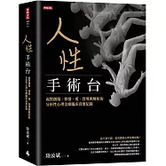 人性手術台：面對創傷、移情、愛、督導與解析的分析性心理治療臨床真實紀錄