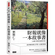財報就像一本故事書【20週年與時俱進增訂版】