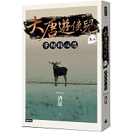 大唐遊俠兒 卷五 宰相的心思