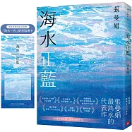 海水正藍【40週年紀念版】(博客來獨家贈品版)