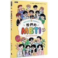 我們的MBTI 1：找出大家的性格密碼