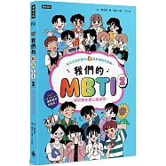 我們的MBTI 2：和好朋友開心相處吧