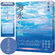 海水正藍【40週年紀念版】(博客來獨家贈品版，附親簽)