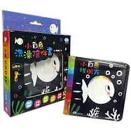 小白魚洗澡陪伴書