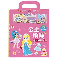 公主換裝厚片磁鐵遊戲(內含72加厚磁鐵配件+5個遊戲場景)