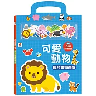 可愛動物厚片磁鐵遊戲(內含55個加厚磁鐵配件+5個遊戲場景)