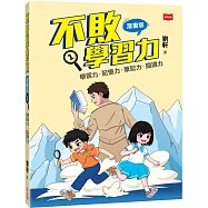 不敗學習力(漫畫版)1：學習力•記憶力•筆記力•閱讀力