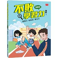不敗學習力(漫畫版)2：複習力•拖延症•專注力