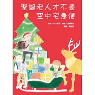 聖誕老人才不是空中宅急便