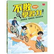不敗學習力(漫畫版)3：時間管理•情緒管理•成長型思維