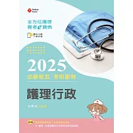 全方位護理應考e寶典2025必勝秘笈考前衝刺─護理行政【含歷屆試題QR Code(護理師、助產師、二技)】(第十七版)
