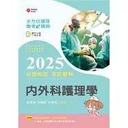 全方位護理應考e寶典2025必勝秘笈考前衝刺─內外科護理學【含歷屆試題QR Code(護理師、助產師)】(第十六版)