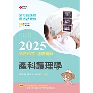 全方位護理應考e寶典2025必勝秘笈考前衝刺─產科護理學【含歷屆試題QR Code(護理師、助產師)】(第十七版)