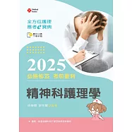 全方位護理應考e寶典2025必勝秘笈考前衝刺─精神科護理學【含歷屆試題QR Code(護理師)】 (第十七版)