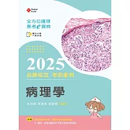 全方位護理應考e寶典2025必勝秘笈考前衝刺─病理學【含歷屆試題QR Code(護理師、放射師)】(第十七版)
