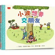 小波想要交朋友【人際技巧及情感教育SEL繪本】